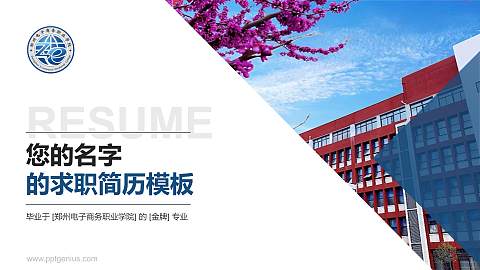 郑州电子商务职业学院教师/学生通用个人简历PPT模板下载