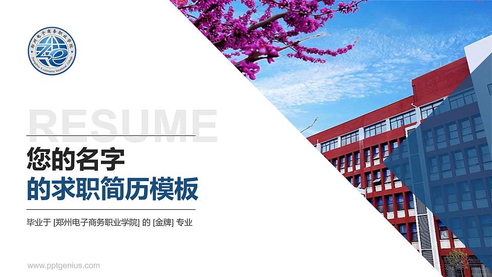 郑州电子商务职业学院教师/学生通用个人简历PPT模板下载16:9格式PPT封面效果预览图