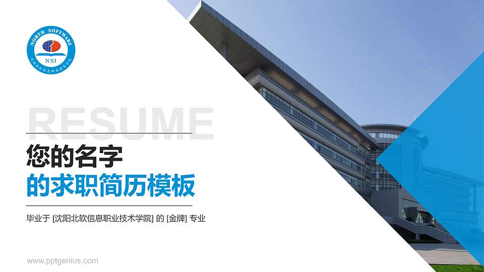 沈阳北软信息职业技术学院教师/学生通用个人简历PPT模板下载16:9格式PPT封面效果预览图