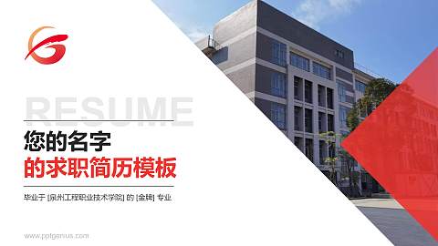 泉州工程职业技术学院教师/学生通用个人简历PPT模板下载
