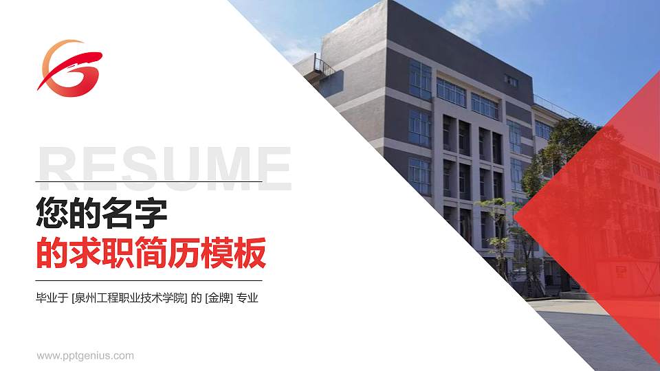 泉州工程职业技术学院教师/学生通用个人简历PPT模板下载16:9格式PPT封面效果预览图