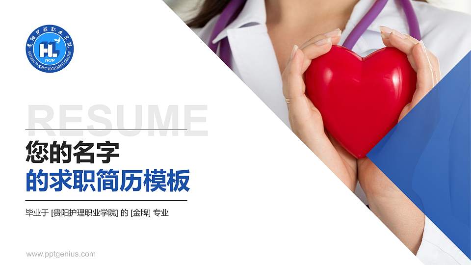 贵阳护理职业学院教师/学生通用个人简历PPT模板下载16:9格式PPT封面效果预览图