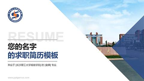 长沙理工大学城南学院教师/学生通用个人简历PPT模板下载