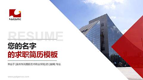 泉州华光摄影艺术职业学院教师/学生通用个人简历PPT模板下载