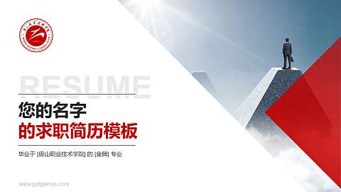 唐山职业技术学院教师/学生通用个人简历PPT模板下载