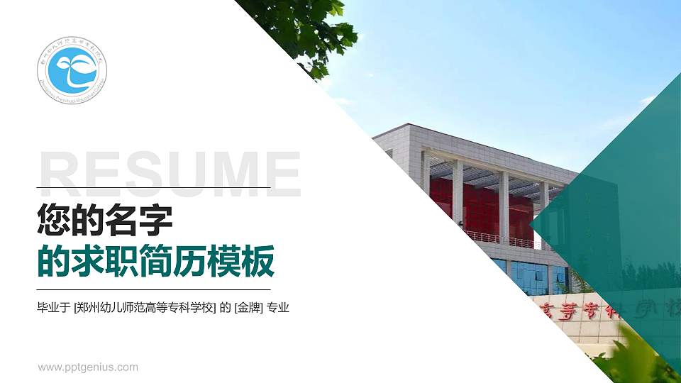 郑州幼儿师范高等专科学校教师/学生通用个人简历PPT模板下载16:9格式PPT封面效果预览图