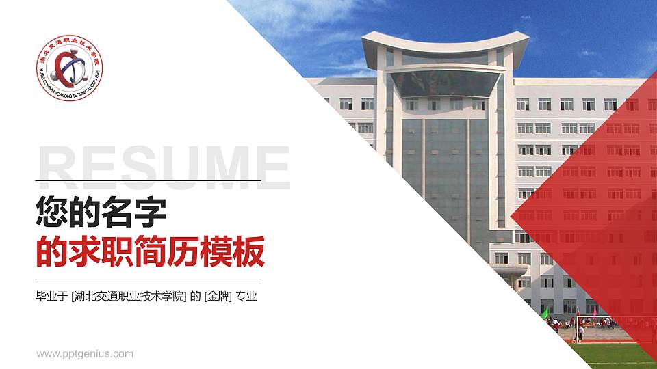 湖北交通职业技术学院教师/学生通用个人简历PPT模板下载16:9格式PPT封面效果预览图