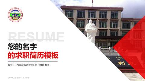 西藏藏医药大学教师/学生通用个人简历PPT模板下载