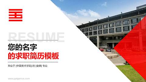 中国美术学院教师/学生通用个人简历PPT模板下载