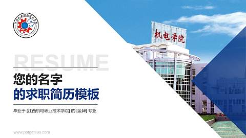 江西机电职业技术学院教师/学生通用个人简历PPT模板下载