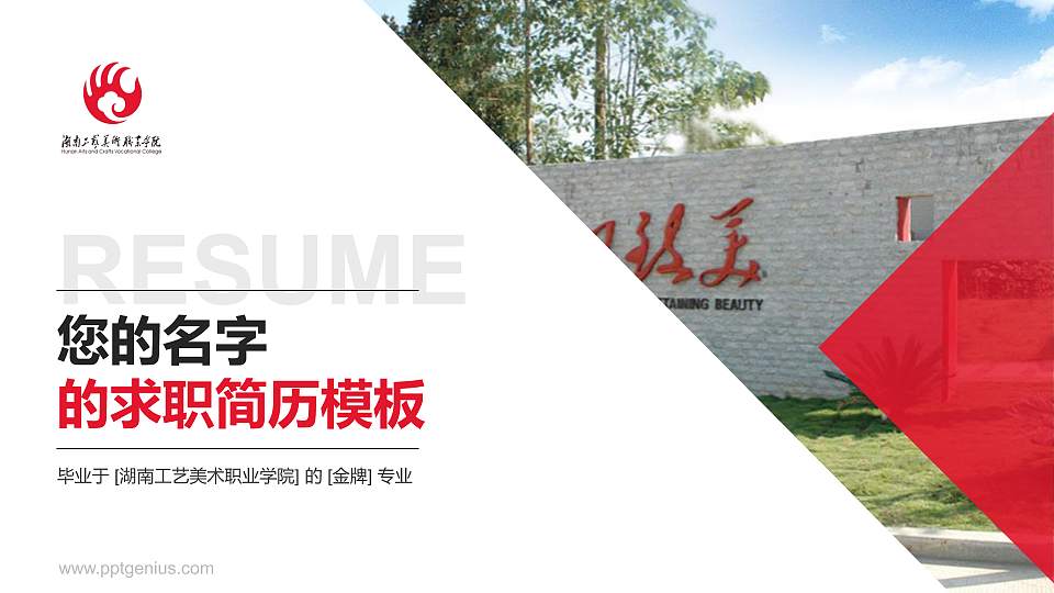 湖南工艺美术职业学院教师/学生通用个人简历PPT模板下载16:9格式PPT封面效果预览图