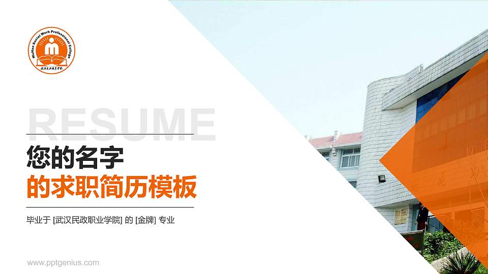 武汉民政职业学院教师/学生通用个人简历PPT模板下载16:9格式PPT封面效果预览图