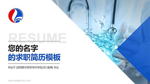邵阳医学高等专科学校教师/学生通用个人简历PPT模板下载