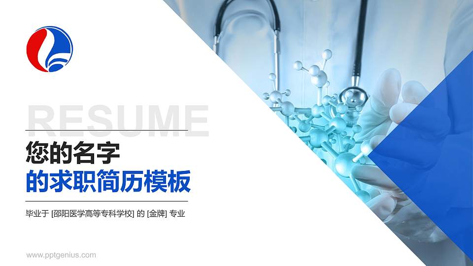 邵阳医学高等专科学校教师/学生通用个人简历PPT模板下载16:9格式PPT封面效果预览图