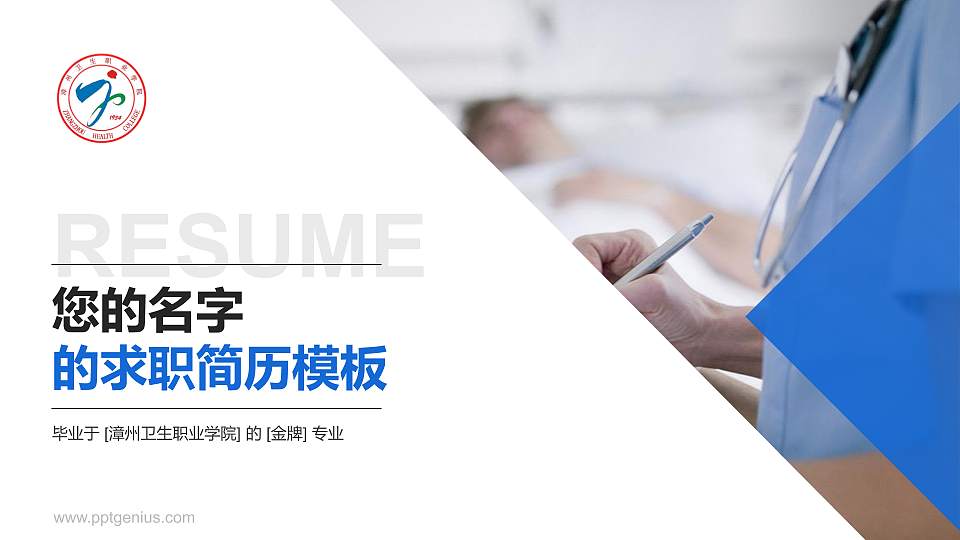 漳州卫生职业学院教师/学生通用个人简历PPT模板下载16:9格式PPT封面效果预览图