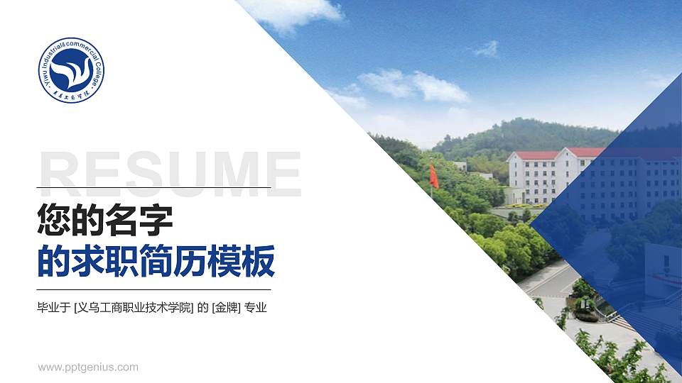 义乌工商职业技术学院教师/学生通用个人简历PPT模板下载16:9格式PPT封面效果预览图