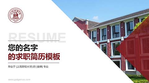 上海财经大学教师/学生通用个人简历PPT模板下载