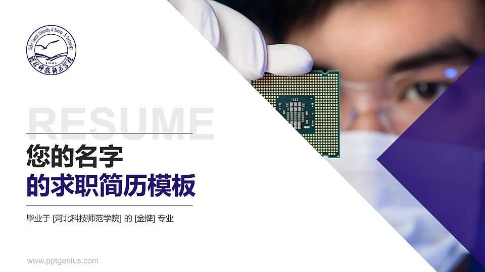 河北科技师范学院教师/学生通用个人简历PPT模板下载16:9格式PPT封面效果预览图