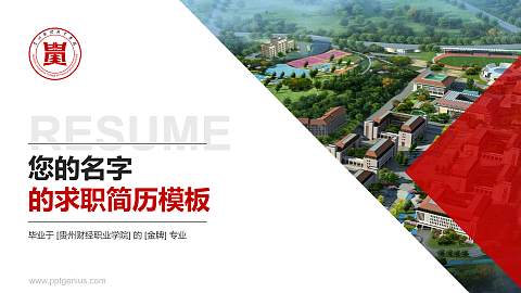 贵州财经职业学院教师/学生通用个人简历PPT模板下载