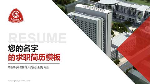 中国医科大学教师/学生通用个人简历PPT模板下载
