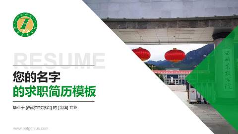 西藏农牧学院教师/学生通用个人简历PPT模板下载