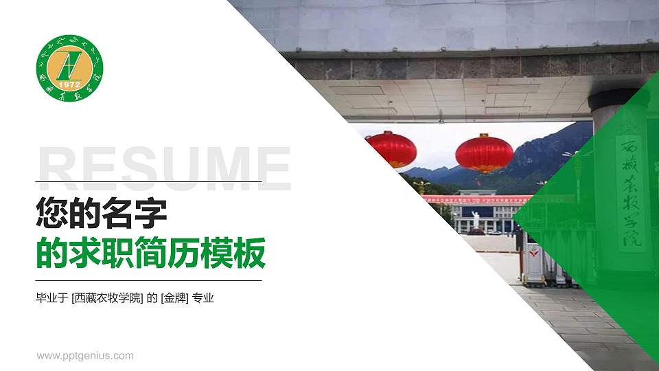 西藏农牧学院教师/学生通用个人简历PPT模板下载16:9格式PPT封面效果预览图