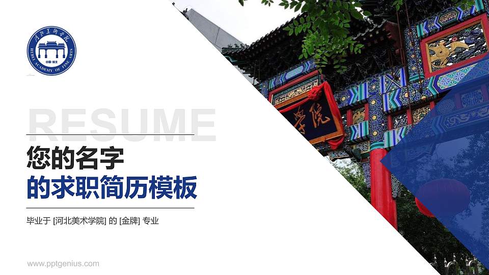 河北美术学院教师/学生通用个人简历PPT模板下载16:9格式PPT封面效果预览图