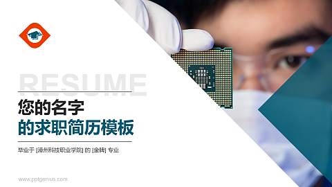 漳州科技职业学院教师/学生通用个人简历PPT模板下载