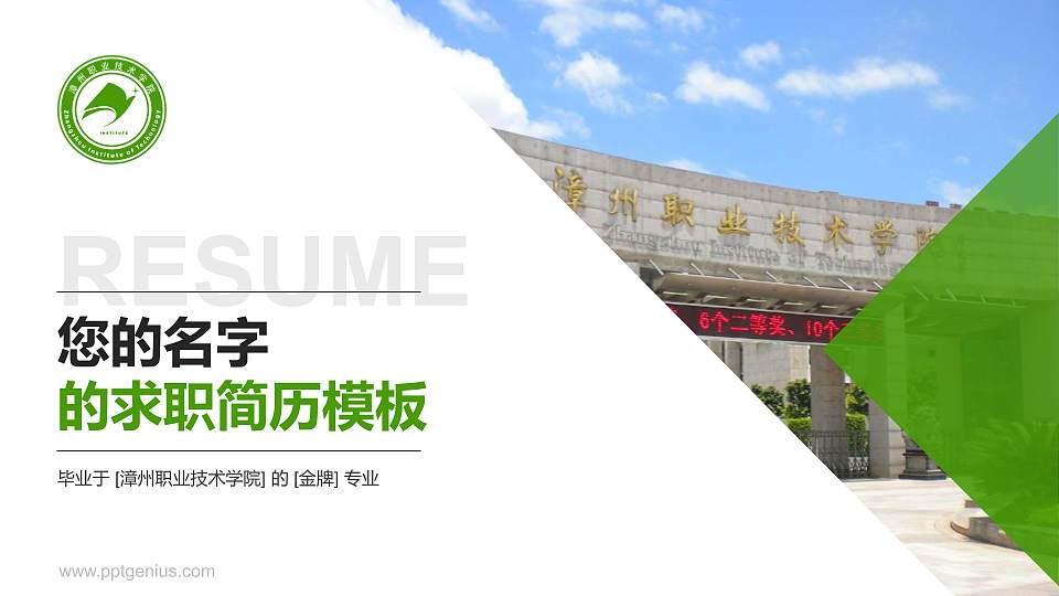 漳州职业技术学院教师/学生通用个人简历PPT模板下载16:9格式PPT封面效果预览图