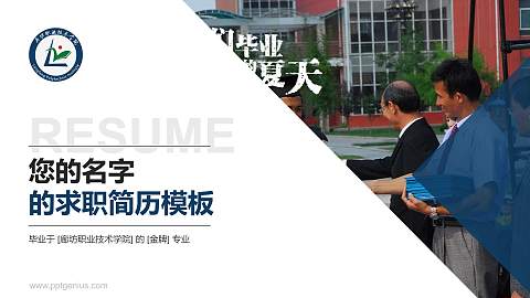 廊坊职业技术学院教师/学生通用个人简历PPT模板下载