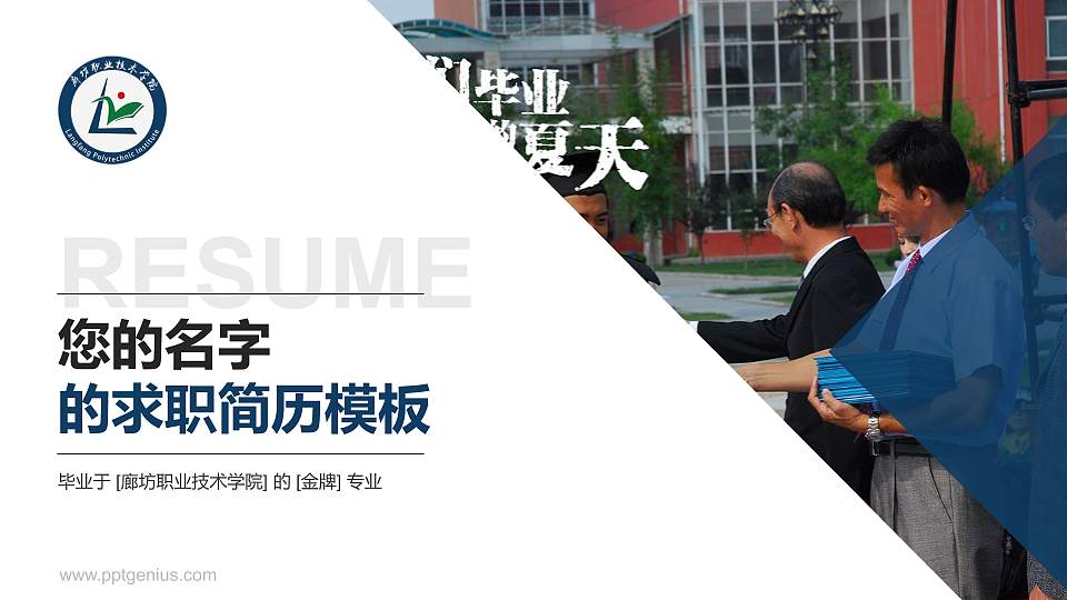 廊坊职业技术学院教师/学生通用个人简历PPT模板下载16:9格式PPT封面效果预览图