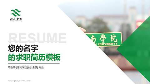 湘南学院教师/学生通用个人简历PPT模板下载