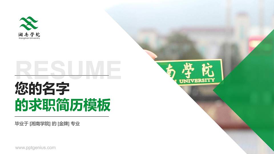 湘南学院教师/学生通用个人简历PPT模板下载16:9格式PPT封面效果预览图