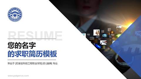 石家庄科技工程职业学院教师/学生通用个人简历PPT模板下载