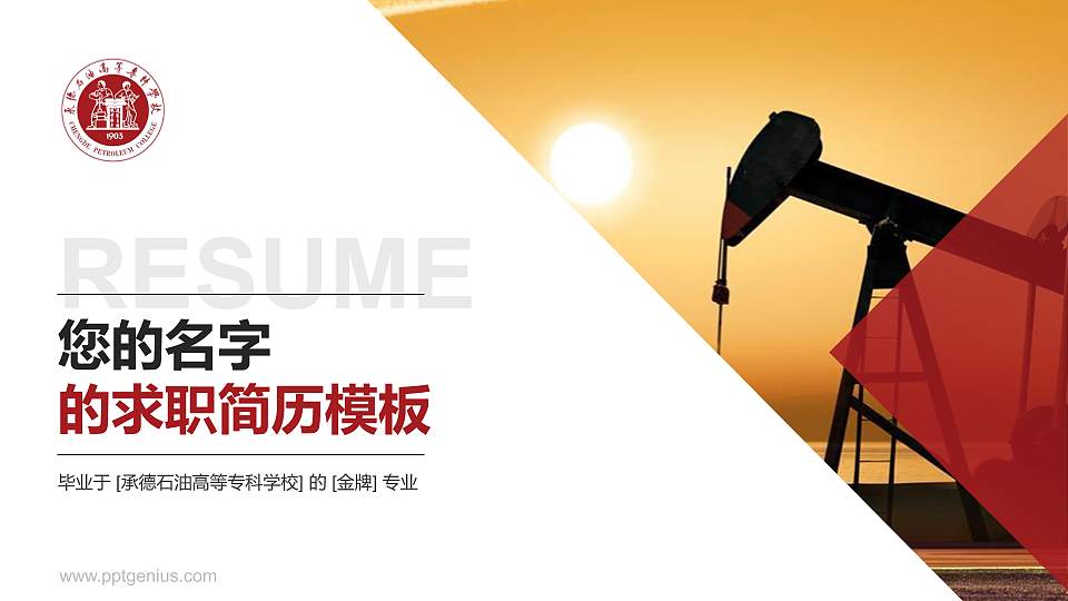 承德石油高等专科学校教师/学生通用个人简历PPT模板下载16:9格式PPT封面效果预览图