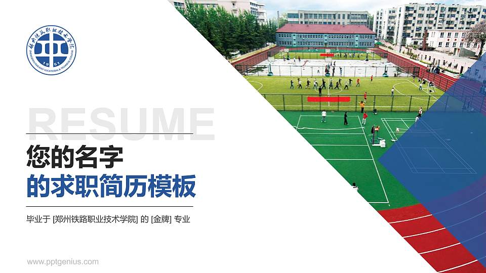 郑州铁路职业技术学院教师/学生通用个人简历PPT模板下载16:9格式PPT封面效果预览图