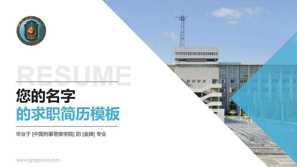 中国刑事警察学院教师/学生通用个人简历PPT模板下载16:9格式PPT封面效果预览图