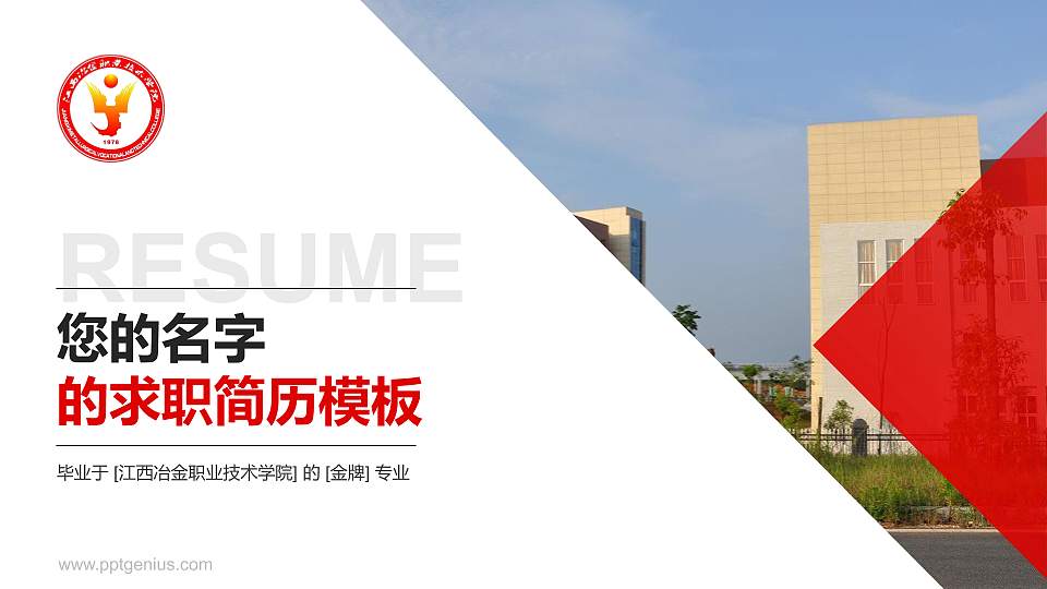 江西冶金职业技术学院教师/学生通用个人简历PPT模板下载16:9格式PPT封面效果预览图