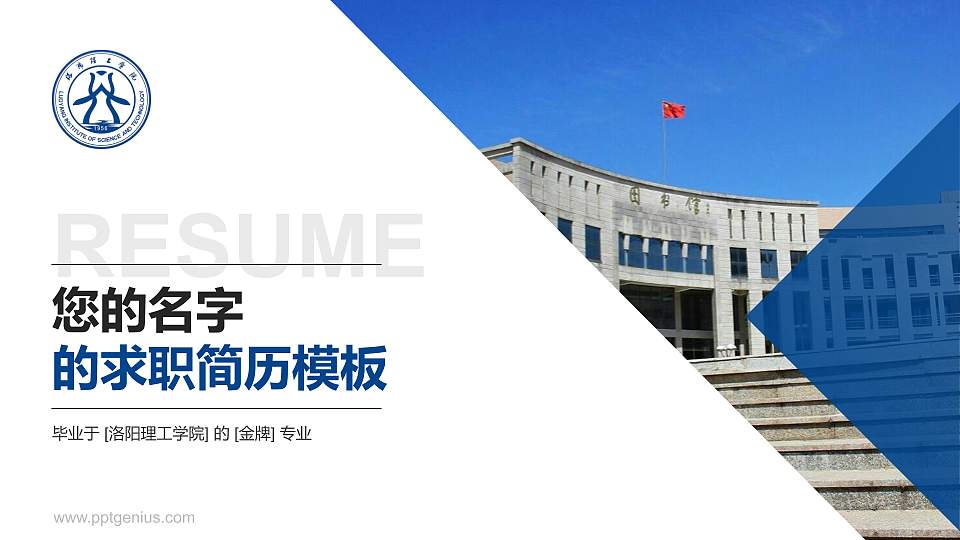 洛阳理工学院教师/学生通用个人简历PPT模板下载16:9格式PPT封面效果预览图