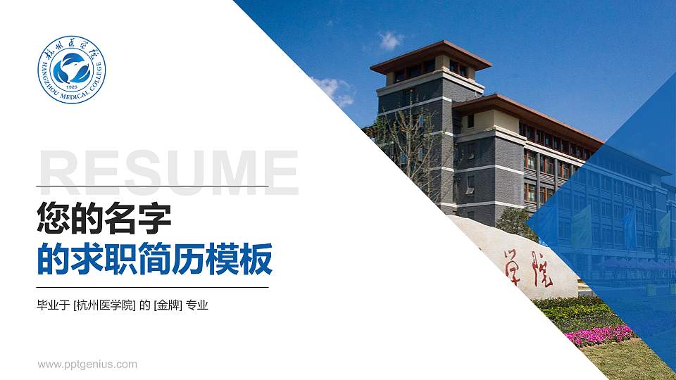 杭州医学院教师/学生通用个人简历PPT模板下载16:9格式PPT封面效果预览图