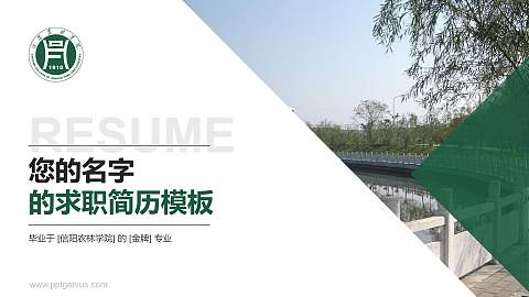 信阳农林学院教师/学生通用个人简历PPT模板下载