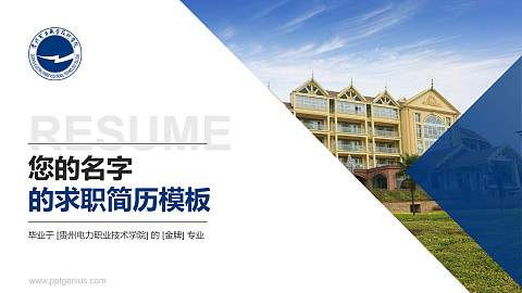 贵州电力职业技术学院教师/学生通用个人简历PPT模板下载