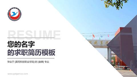 黄冈科技职业学院教师/学生通用个人简历PPT模板下载