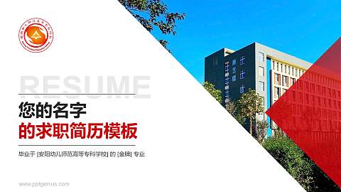 安阳幼儿师范高等专科学校教师/学生通用个人简历PPT模板下载