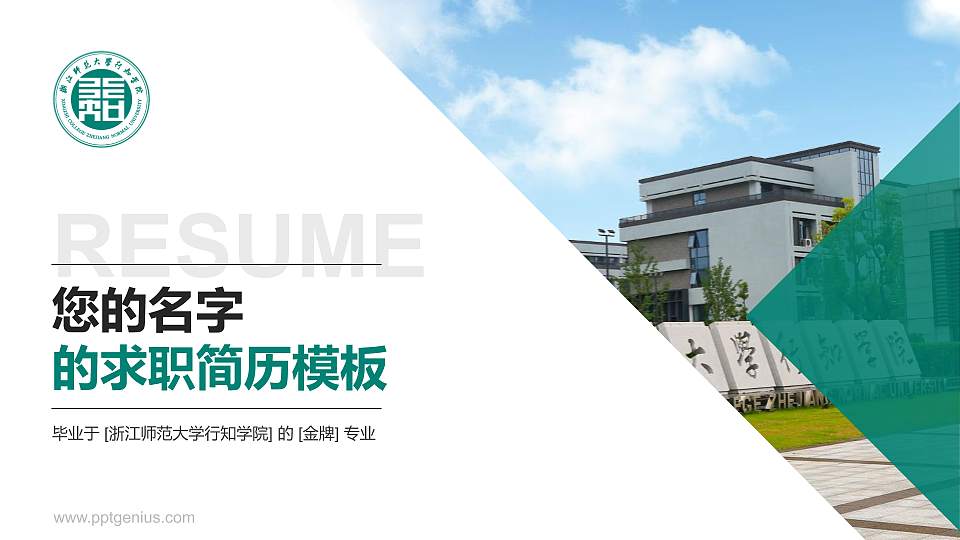 浙江师范大学行知学院教师/学生通用个人简历PPT模板下载16:9格式PPT封面效果预览图