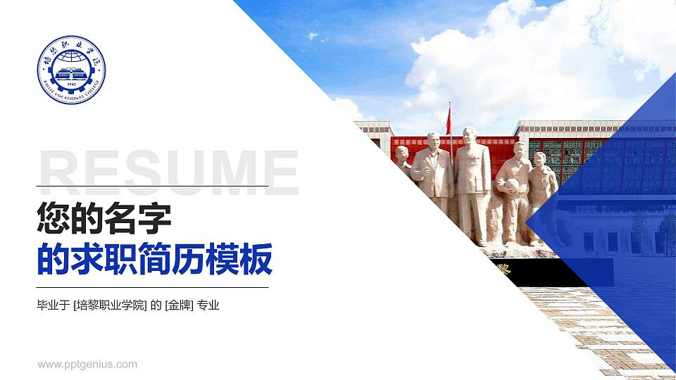 培黎职业学院教师/学生通用个人简历PPT模板下载16:9格式PPT封面效果预览图