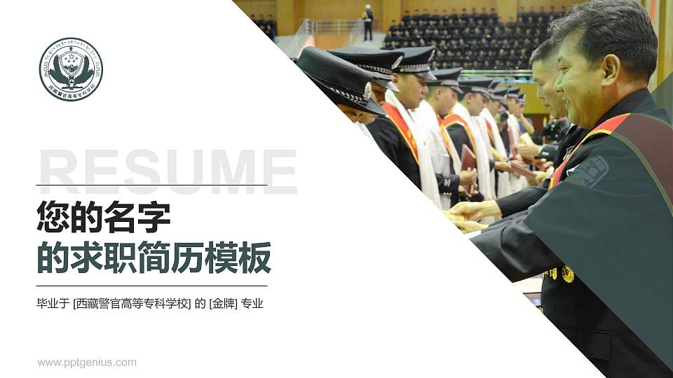 西藏警官高等专科学校教师/学生通用个人简历PPT模板下载16:9格式PPT封面效果预览图