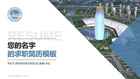 郑州城市职业学院教师/学生通用个人简历PPT模板下载
