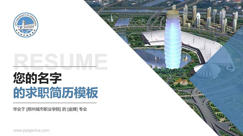 郑州城市职业学院教师/学生通用个人简历PPT模板下载16:9格式PPT封面效果预览图