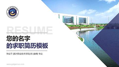 嘉兴职业技术学院教师/学生通用个人简历PPT模板下载